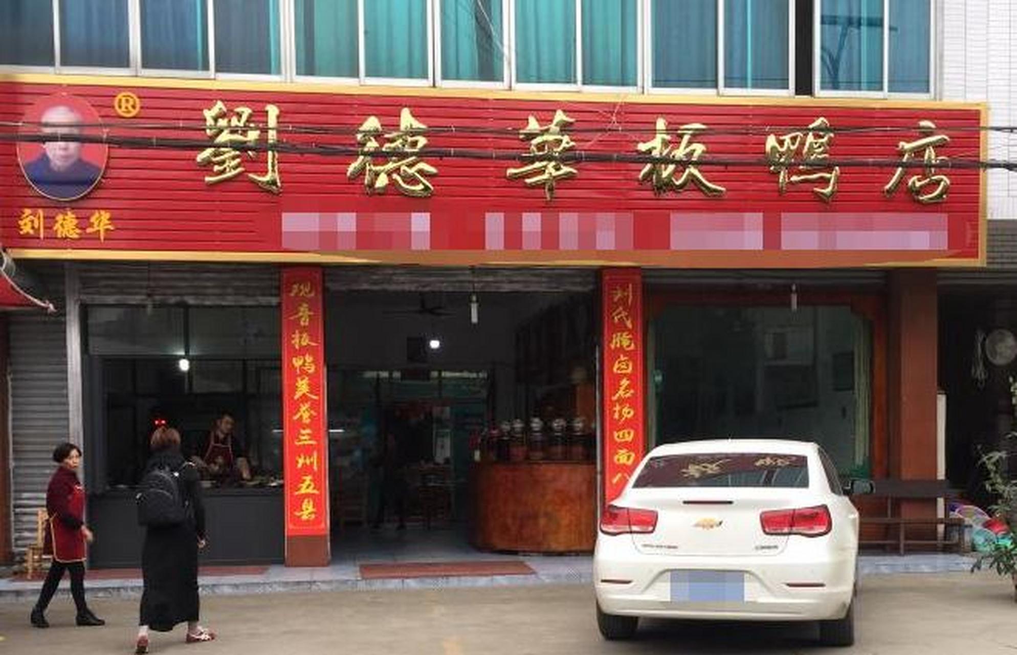 "  "刘德华,来份板鸭!"一位顾客大声喝道,一看就是经常光顾的老顾客.