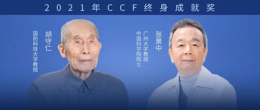 胡守仁,张景中获2021年「ccf终身成就奖」!