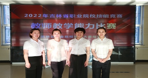 吉林女子学校教师团队在2022年吉林省职业院校教师教学能力比赛上获奖