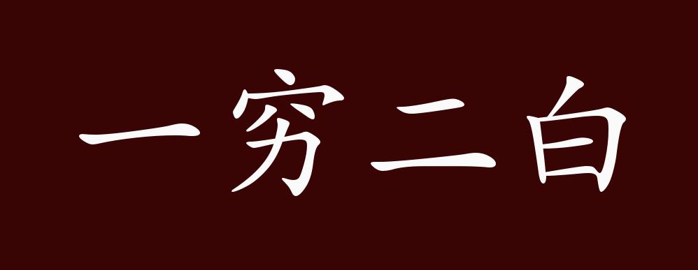 一穷二白的出处,释义,典故,近反义词及例句用法 成语知识