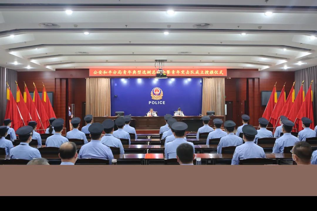 深学笃用 天津行动丨公安和平分局举行青年典型选树总结会暨青年突击