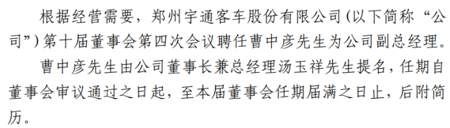 宇通客车聘任曹中彦为公司副总经理