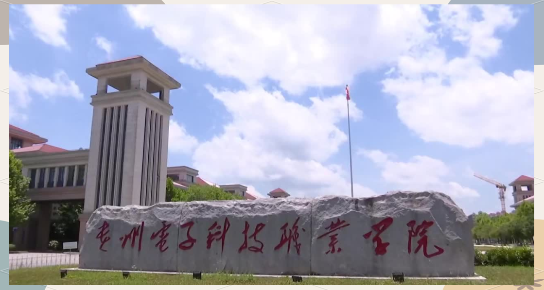 贵州电子科技职业学院:30个专业满足你的所有需求