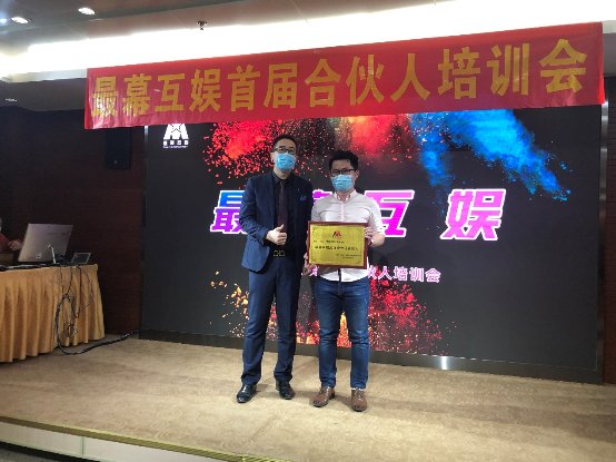 最幕互娱授权大会暨最幕互娱首届合伙人培训会顺利召开