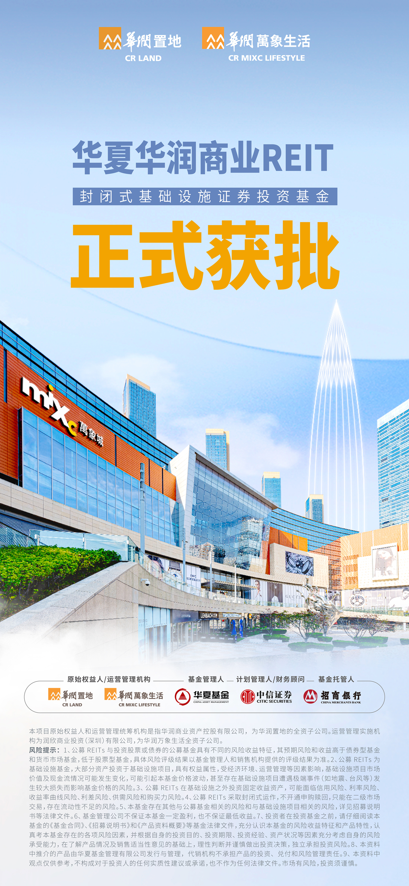 首批消费基础设施reits"起航" 华润商业reit正式获批