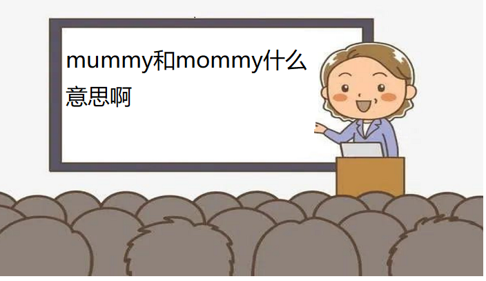 mummy是什么意思图片