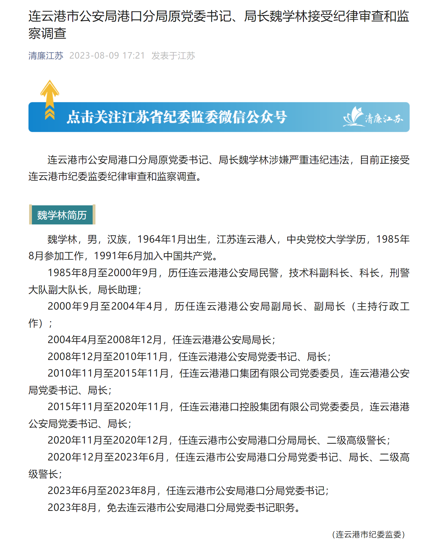 江苏省连云港市公安局港口分局原党委书记,局长魏学林接受审查调查
