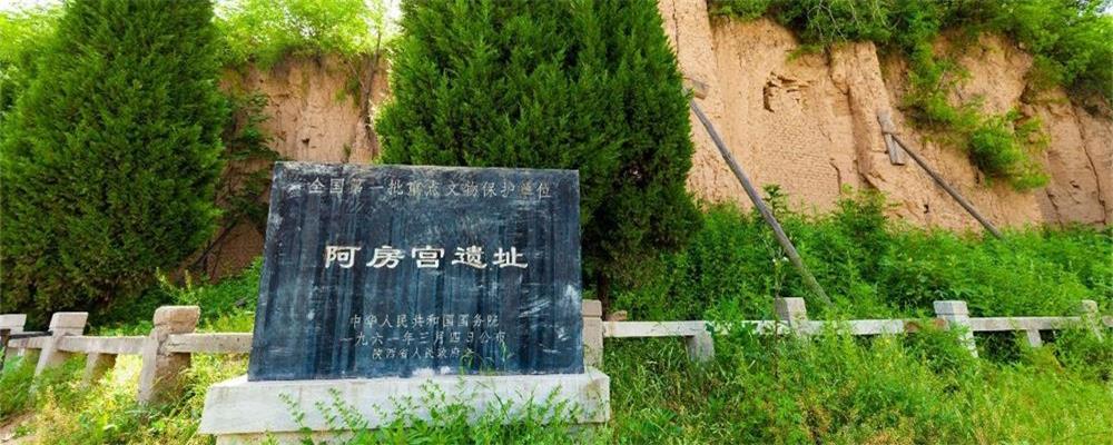 阿房宫遗址在哪里?