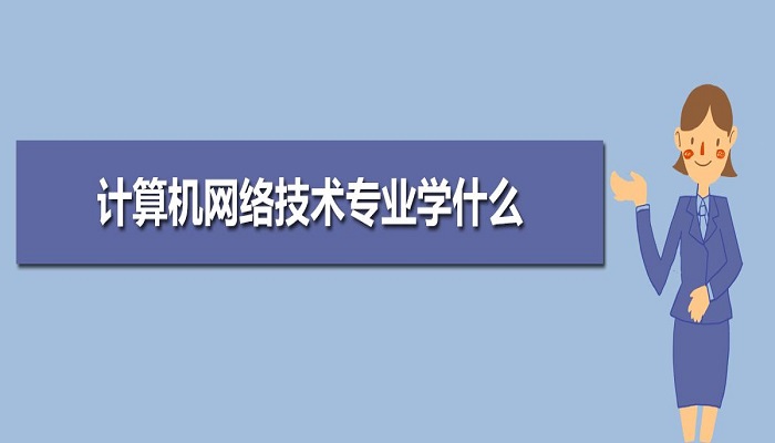 计算机专业都学啥