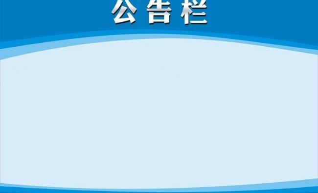 公告栏字样图片