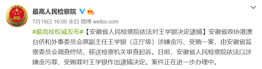 检察机关依法分别对王学银,孙斌,邓军,孔祥辉提起公诉丨 第2133期>