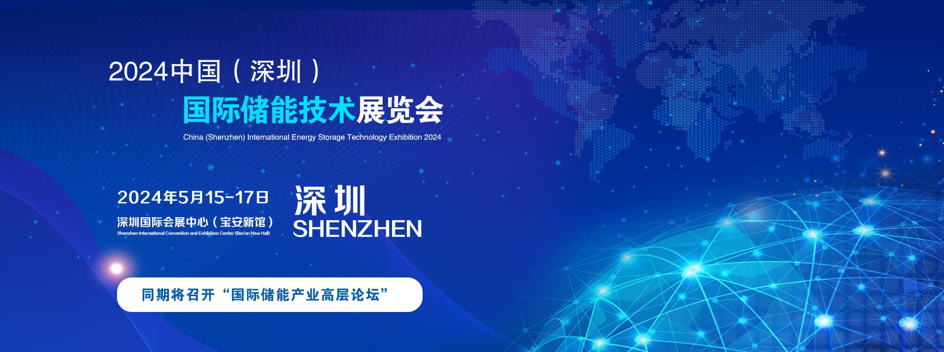 2024中国深圳储能产业展|储能电芯、储能电池、储能集装箱展览会