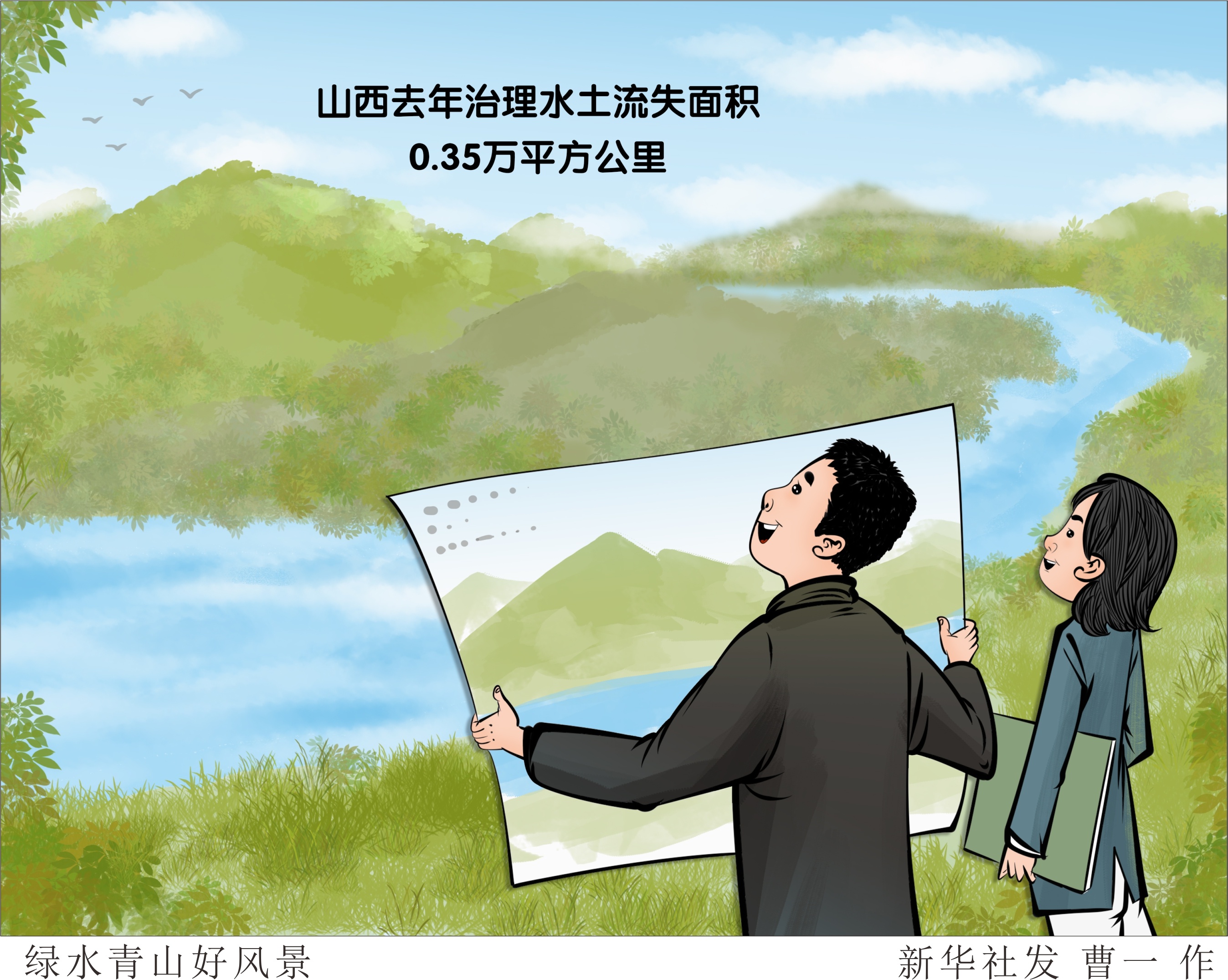 (图表·漫画)「环境」绿水青山好风景