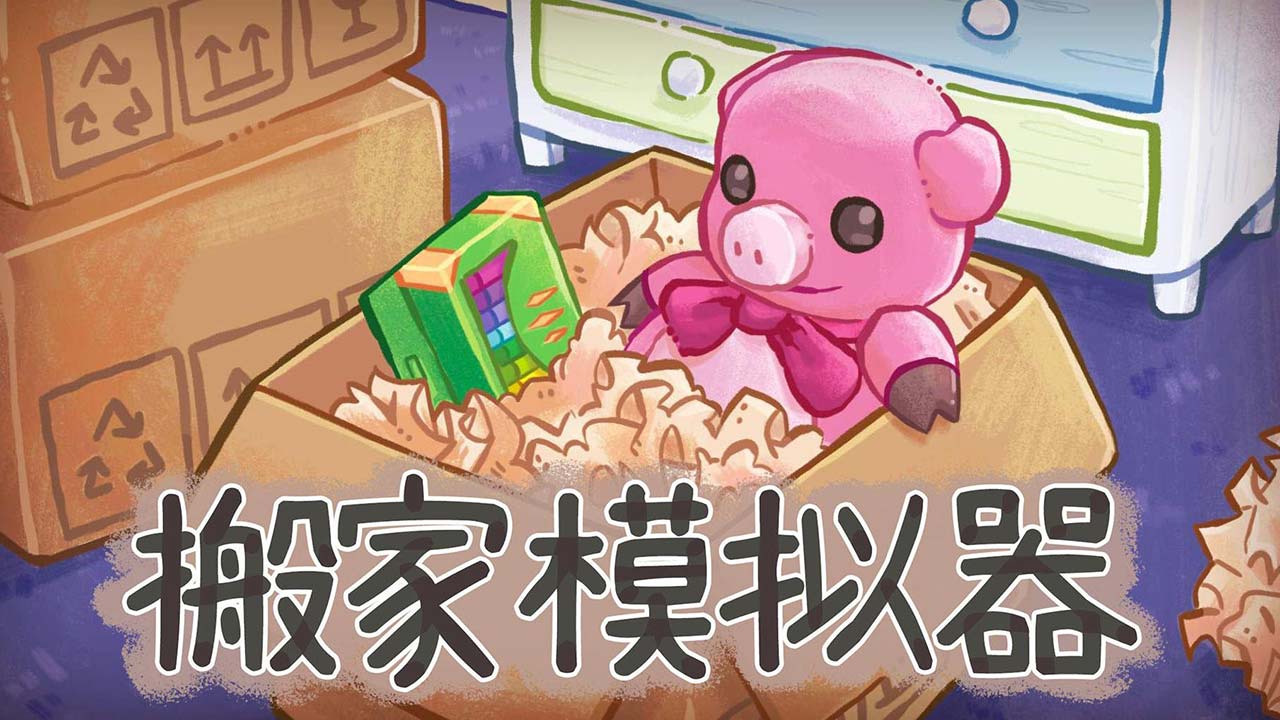 steam特别好评游戏《搬家模拟器(unpacking)》将于8.24海外上线!