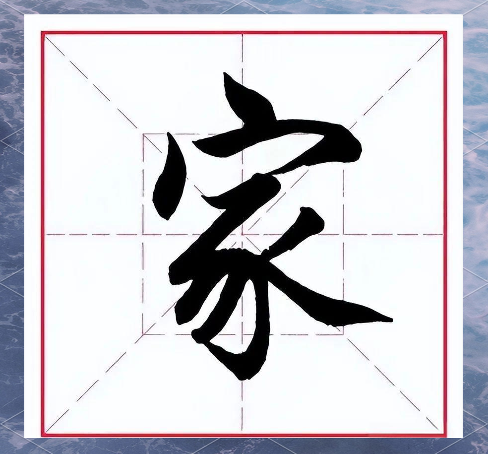 汉字"家"的五行解读与多重寓意探究