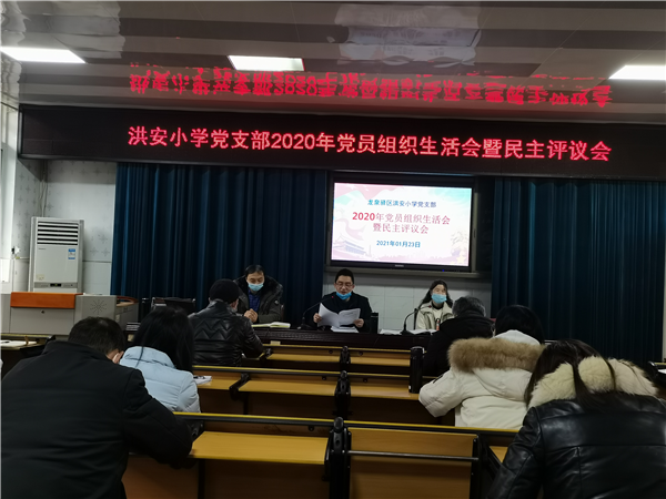 成都市龙泉驿区洪安小学召开2020年度党员组织生活会暨民主评议