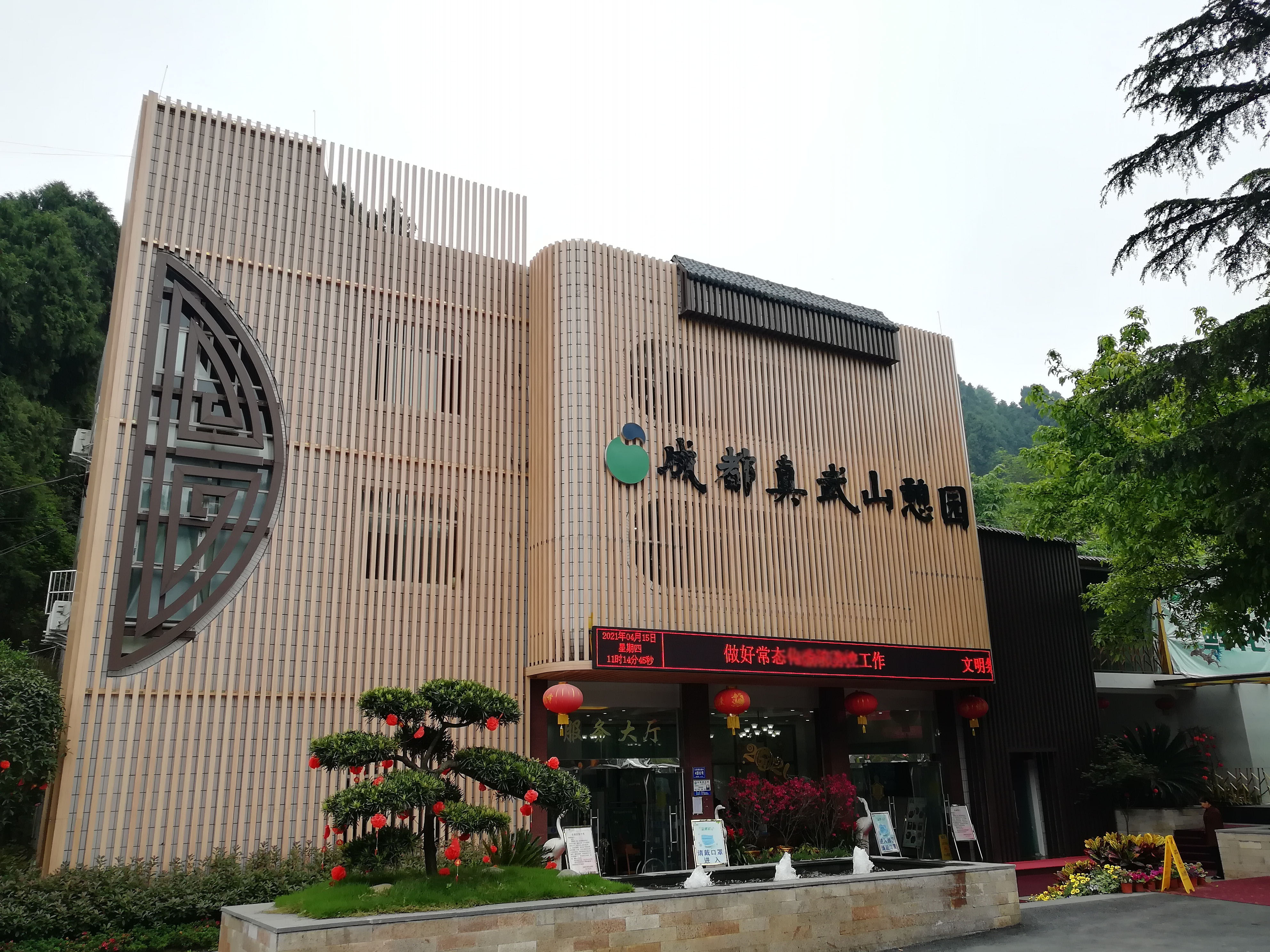 成都公墓——成都龙泉驿区真武山公墓(真武山憩园)