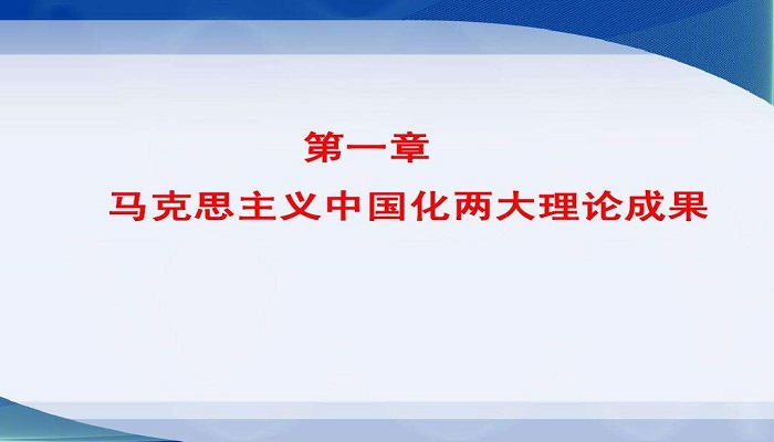 马克思主义中国化的两大理论成果是