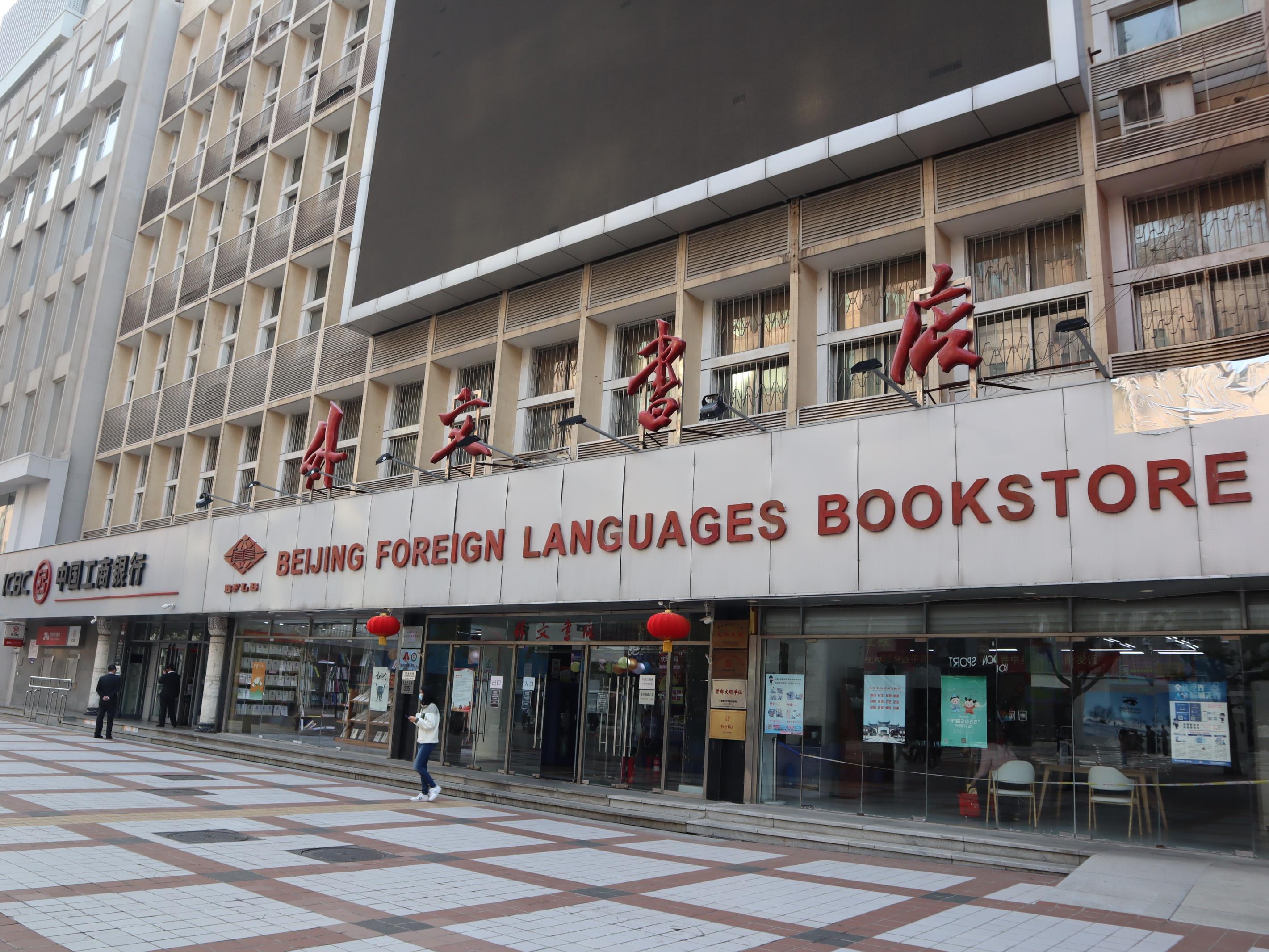 北京外文书店月底不关门,升级改造具体日期仍待确定