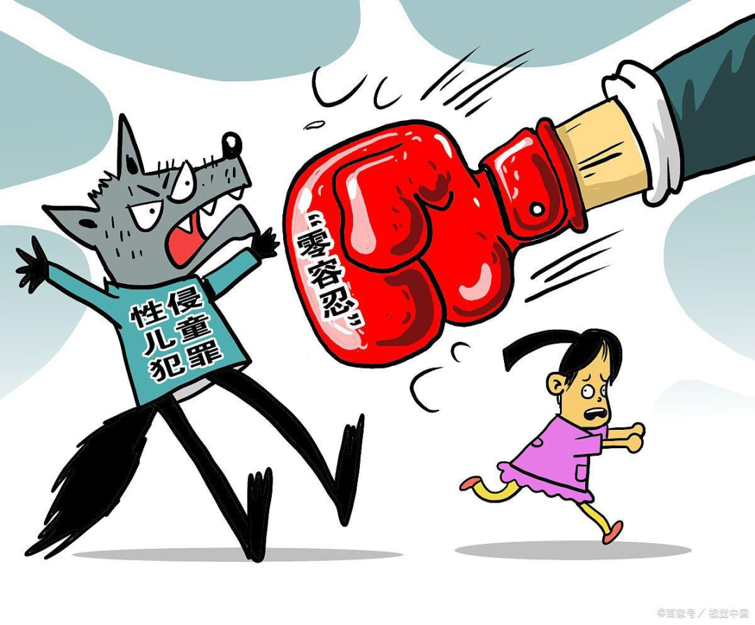 "零容忍"性侵未成年人!