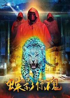 蝶影惊魂