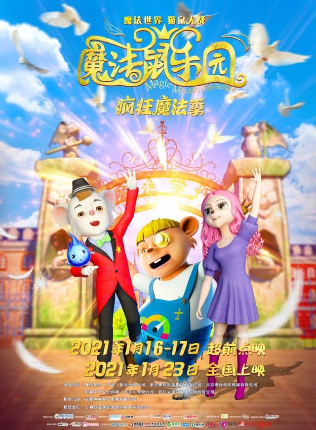 3d/2d亲子魔法动画电影《魔法鼠乐园》明日全国超前点映开启