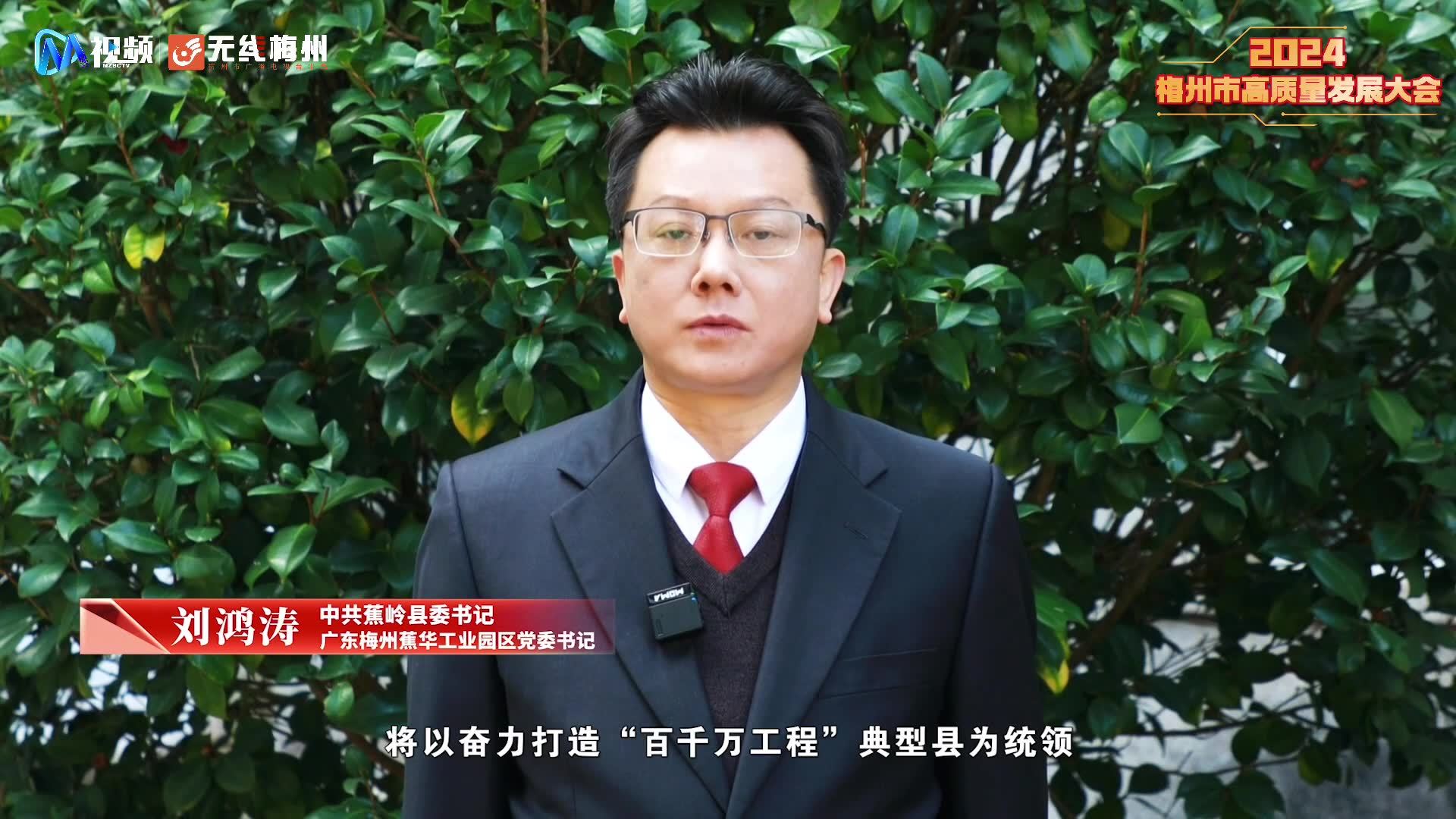 视频|蕉岭县委书记,蕉华工业园区党委书记刘鸿涛:坚持"三个突出" 争当