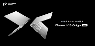 全金属机身降维打击！七彩虹iGame M16 Origo悦享版开售：最低仅5999元