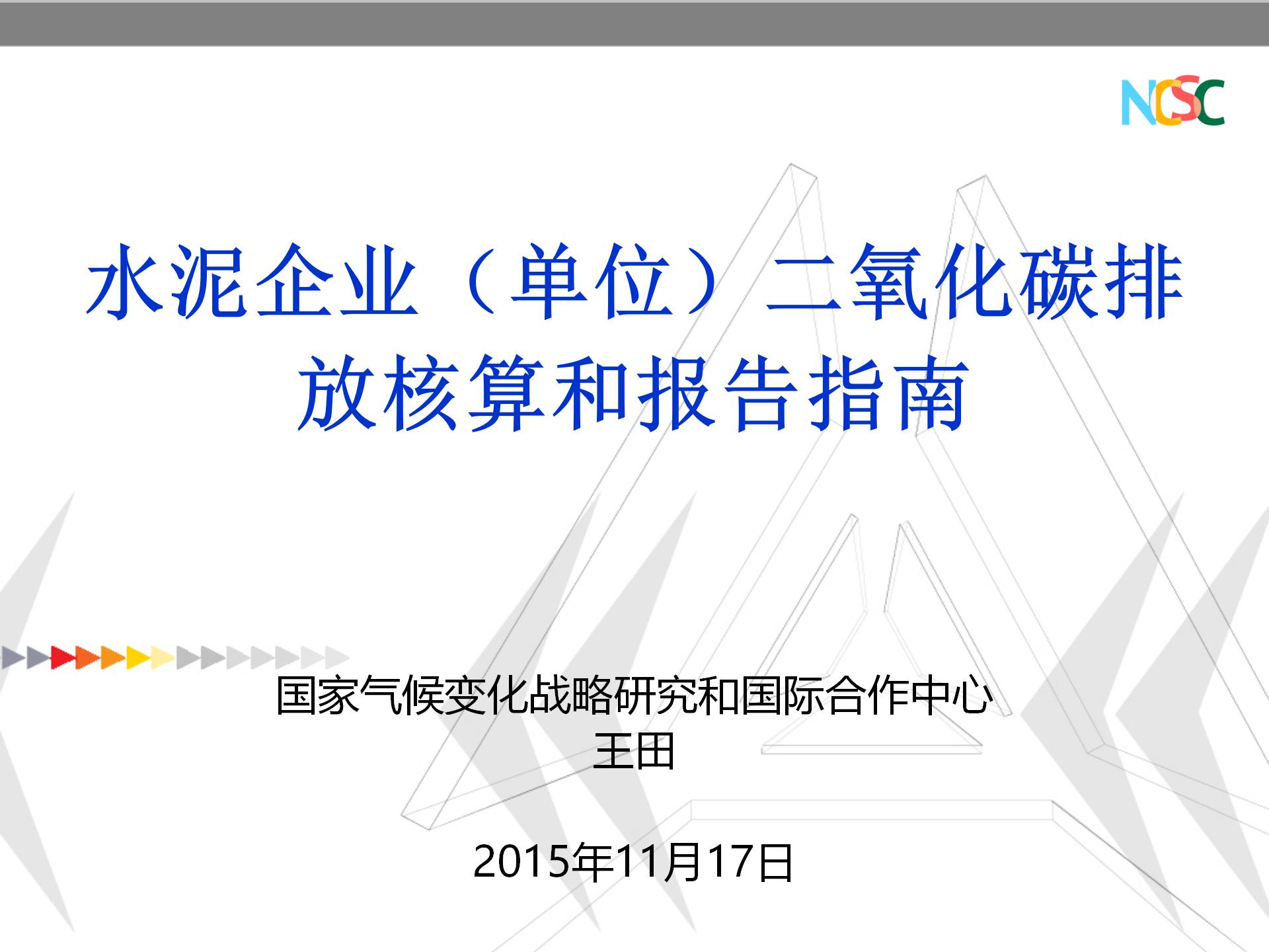 PPT资料 水泥企业碳排放核算和报告指南-碳中和人才平台