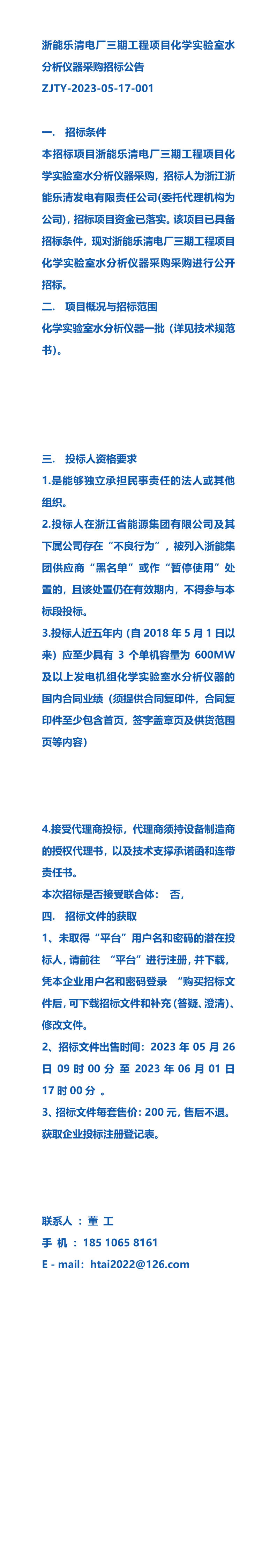 2023公告浙能樂清電廠三期工程項目化學實驗室水分析儀器採購招標