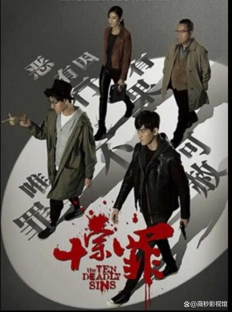 十宗罪苏眉死在第几部