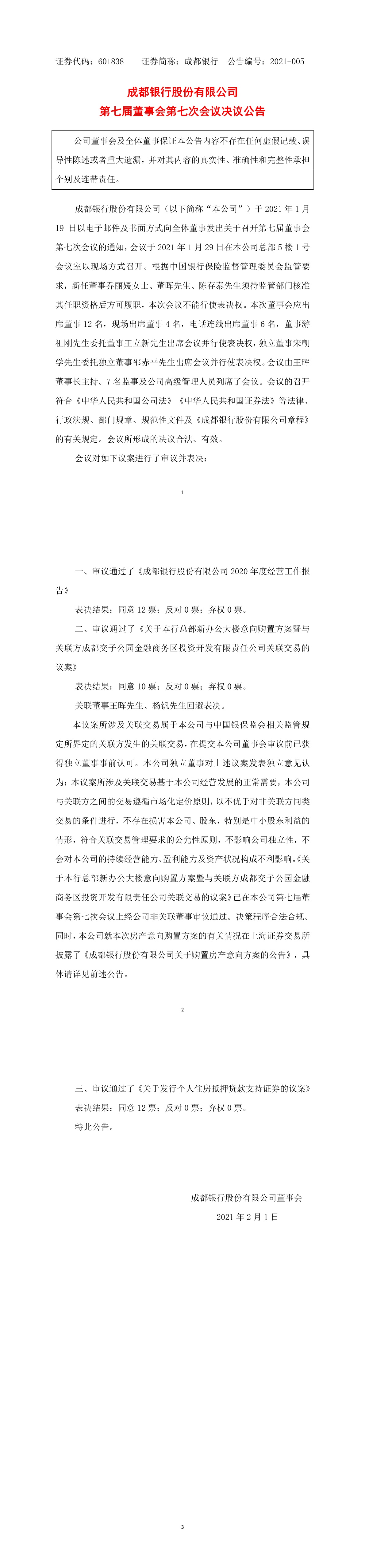 成都银行股份有限公司第七届董事会第七次会议决议公告