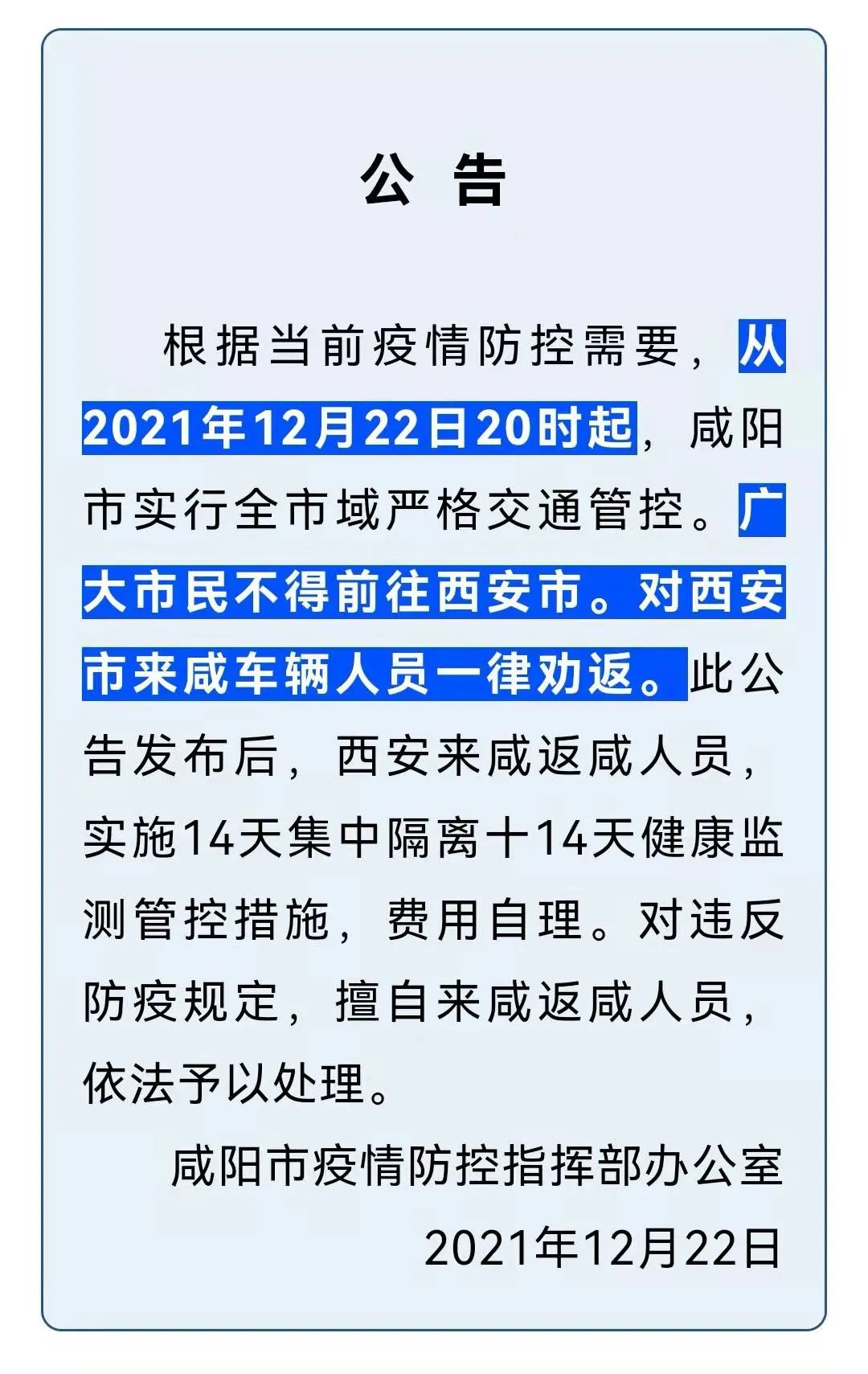 今天12时起咸阳渭城区实行全域管控咸阳市民不得前往西安市