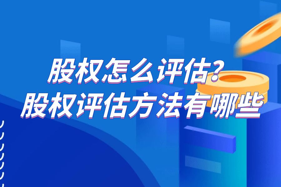 股权怎么评估?股权评估方法有哪几种?