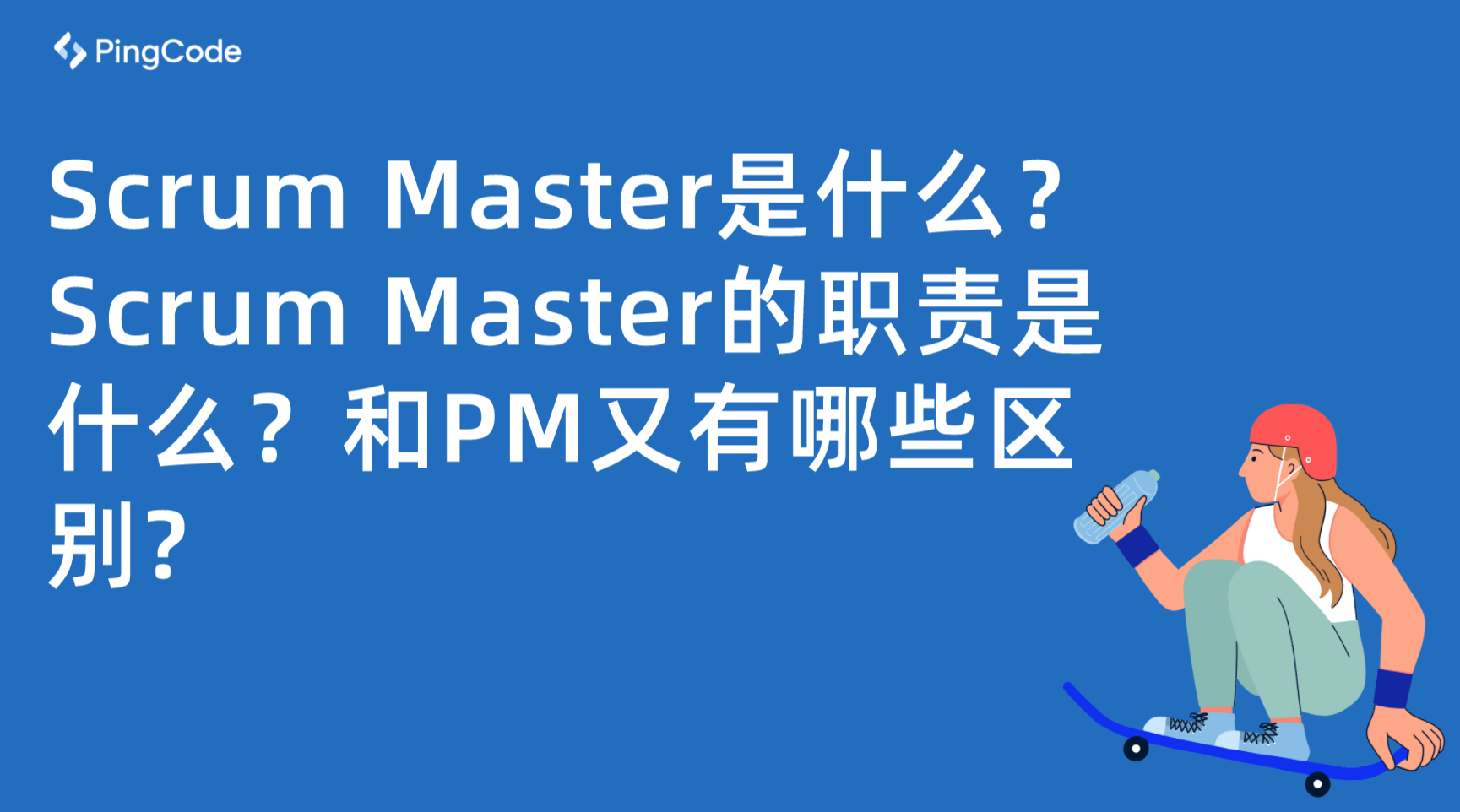scrum master的职责是什么?和pm的区别?