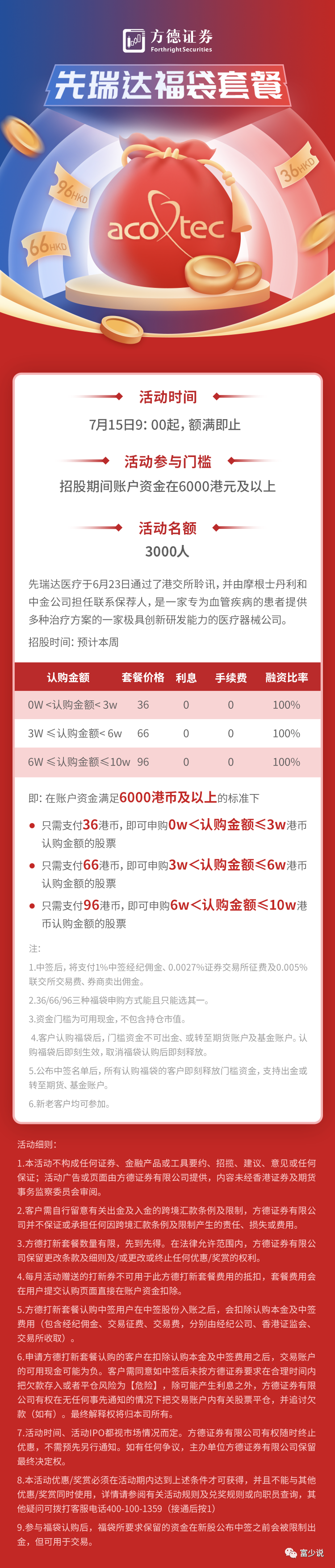 方德证券——36|66|96套餐任你选