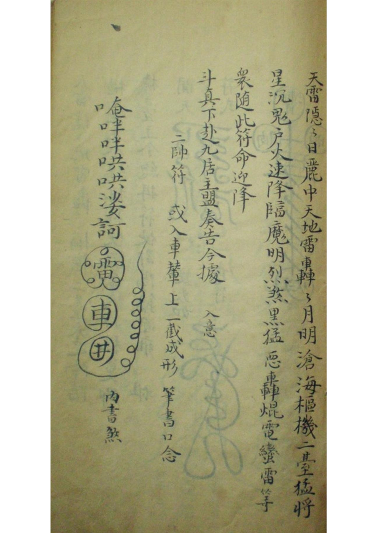 道教符咒秘本古籍善本 大梵先天符法玄奥