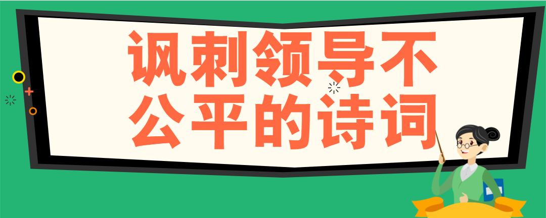 讽刺领导不公平的诗词