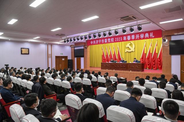 济宁市委党校2023年春季开学典礼举行