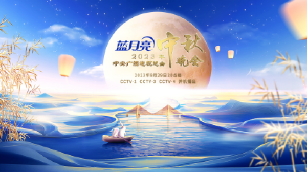 十度携手央视,湖南卫视打造中秋晚会 蓝月亮邀您欢度中秋之夜