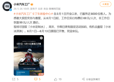 小米汽车卡丁车体验中心6月起调价：工作日69元 非工作日99元