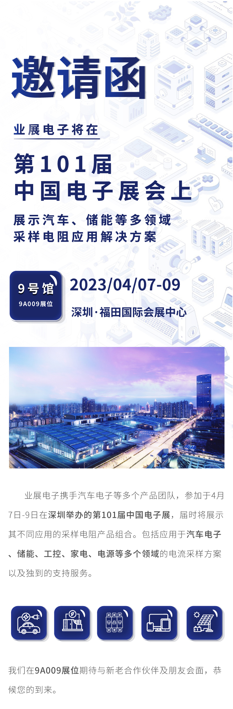 业展电子与您相约4月7日第101届中国电子展