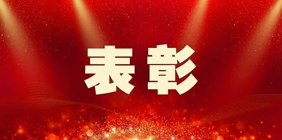 表彰
