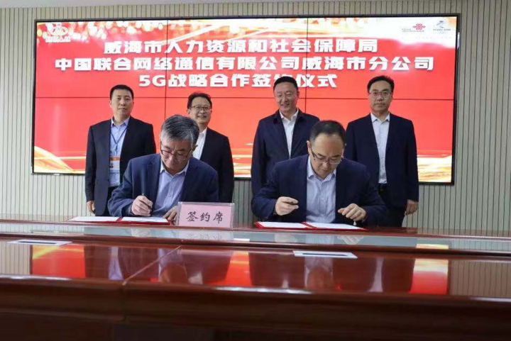 威海市人社局与中国联通威海分公司签署5g战略合作协议