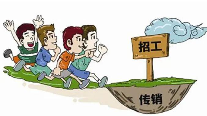 防范讲堂丨小心身边的传销陷阱!