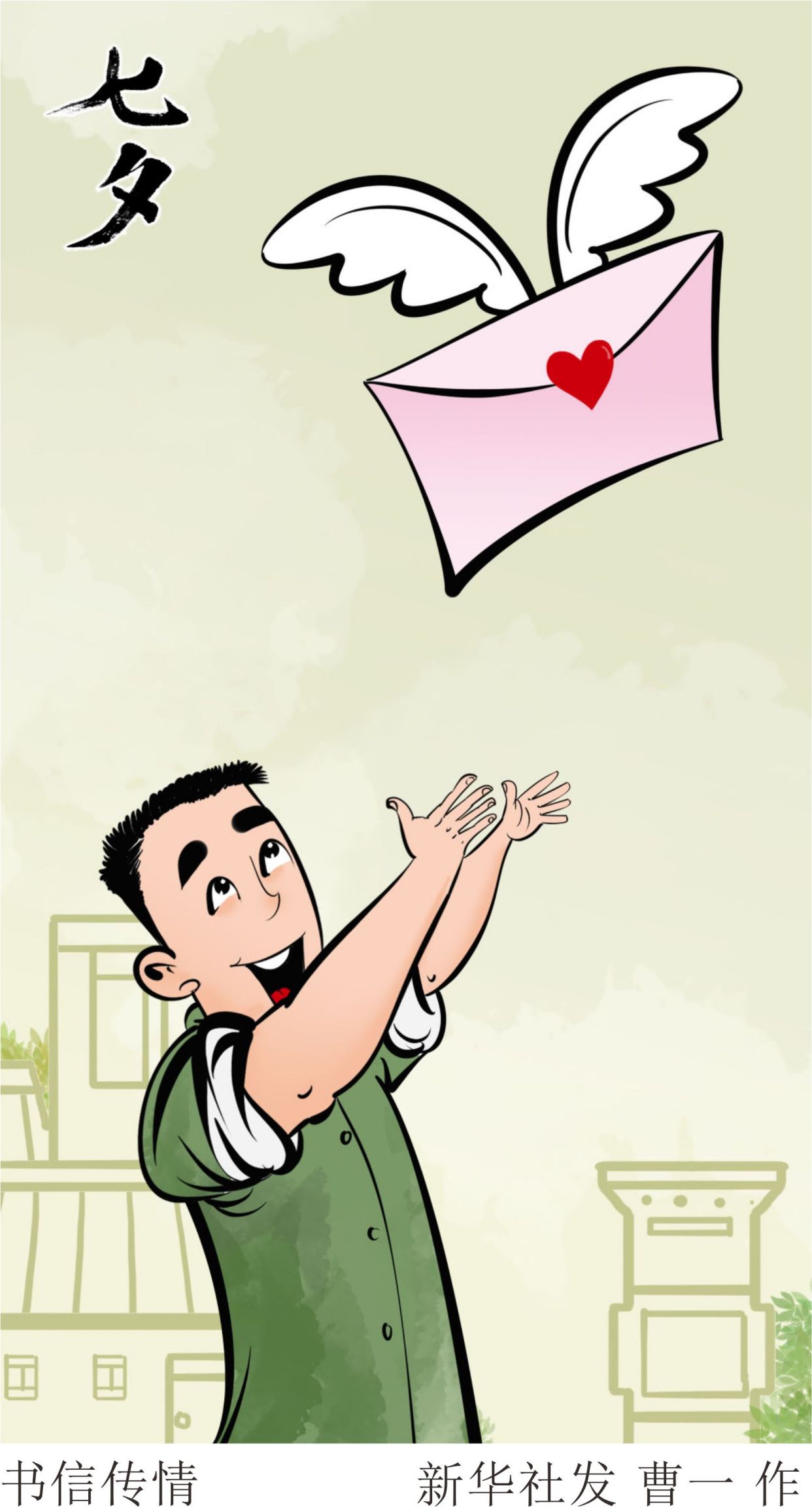 (图表·插画)「七夕节」书信传情