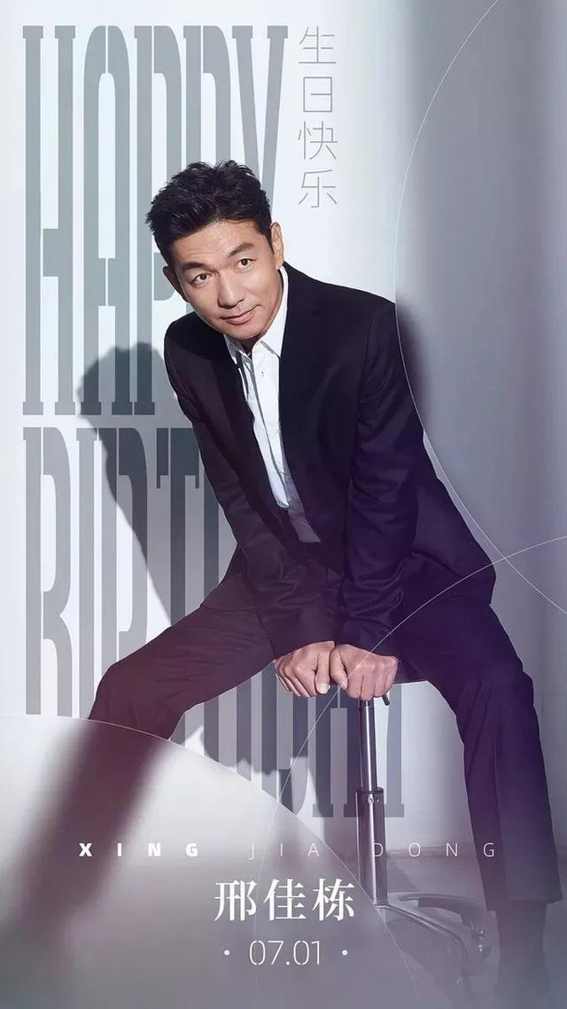 邢佳栋0701生日快乐