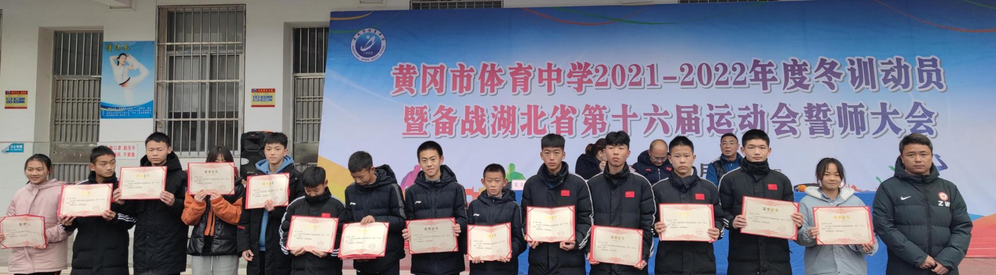 黄冈市体育中学召开冬训动员暨表彰大会