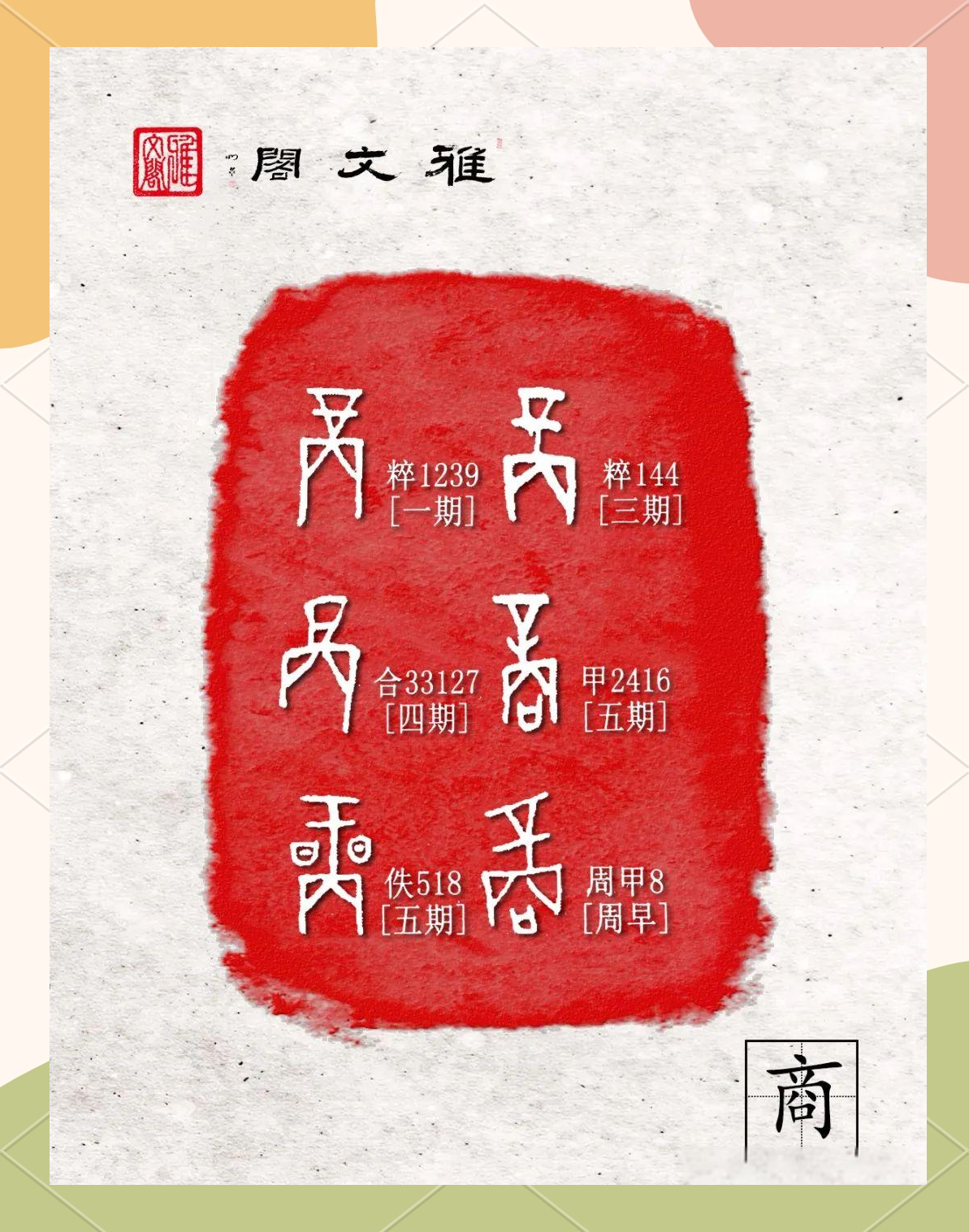 甲骨文识字之旅:探索"商"与"朝"的奥秘