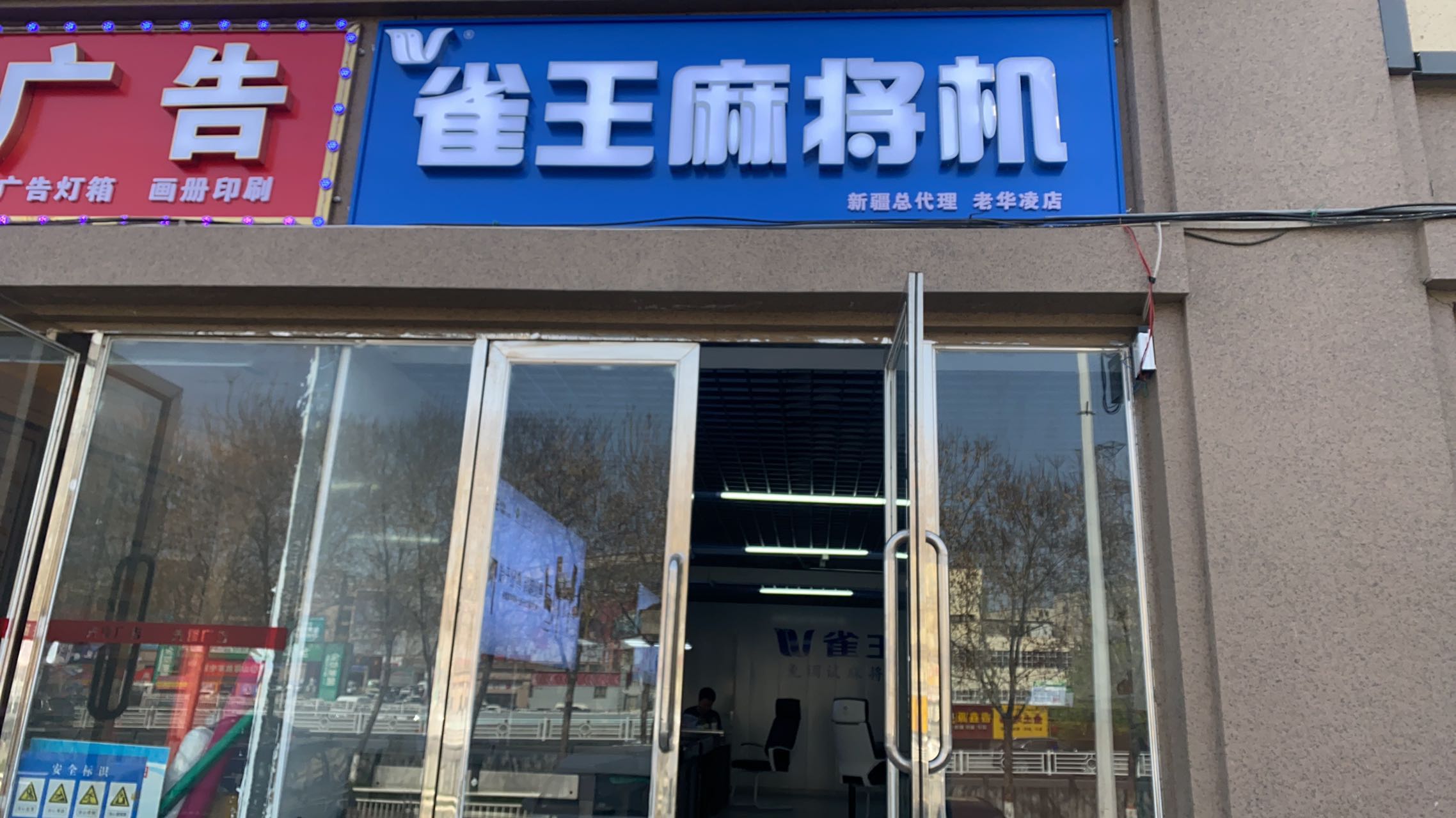 乌鲁木齐市雀王麻将机专卖店